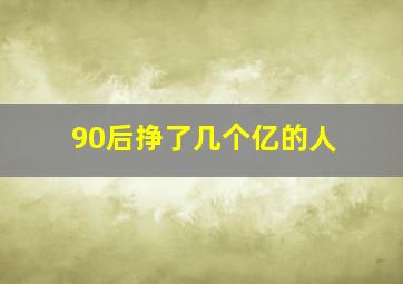 90后挣了几个亿的人