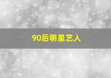 90后明星艺人