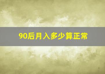 90后月入多少算正常