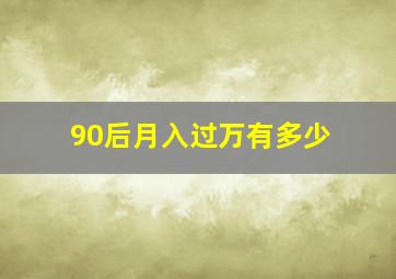 90后月入过万有多少