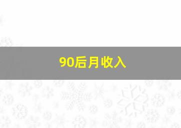 90后月收入