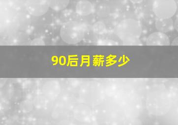 90后月薪多少