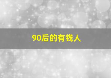 90后的有钱人