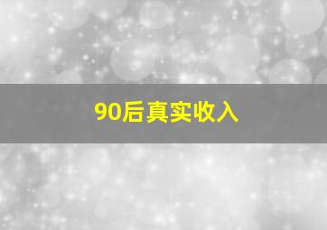 90后真实收入