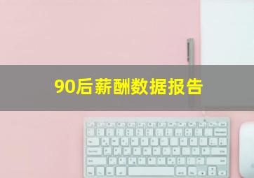 90后薪酬数据报告