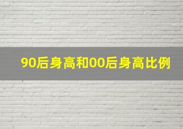 90后身高和00后身高比例