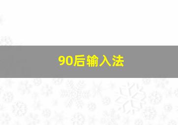 90后输入法