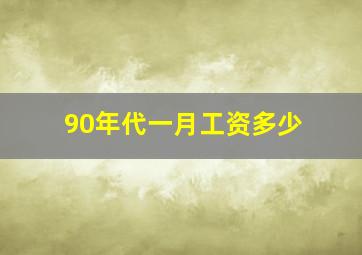 90年代一月工资多少