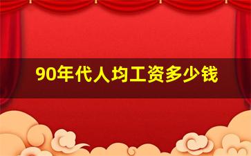 90年代人均工资多少钱