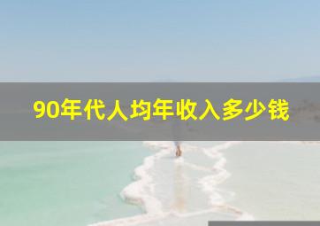 90年代人均年收入多少钱