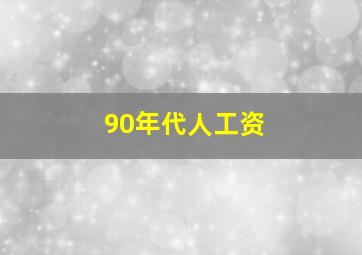 90年代人工资