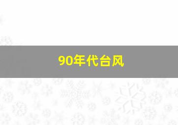 90年代台风