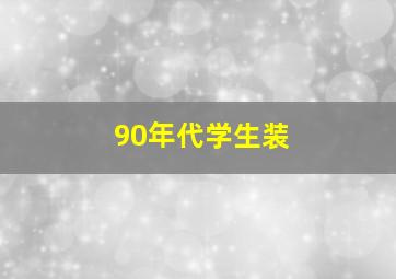 90年代学生装