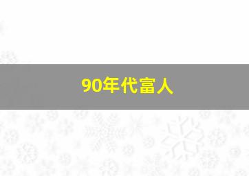 90年代富人