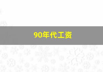 90年代工资