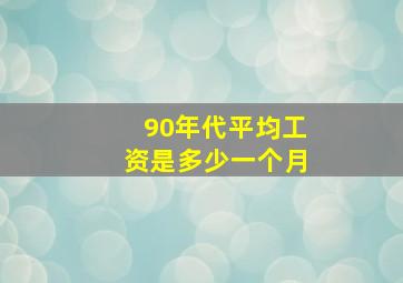 90年代平均工资是多少一个月