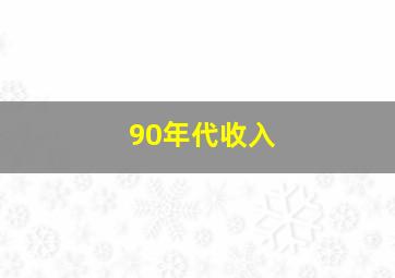 90年代收入