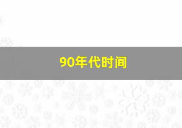 90年代时间