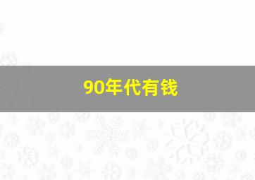 90年代有钱