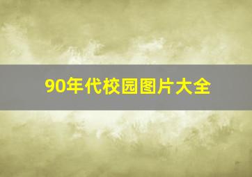 90年代校园图片大全