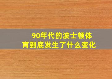 90年代的波士顿体育到底发生了什么变化