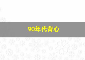 90年代背心