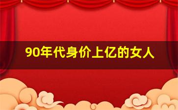 90年代身价上亿的女人