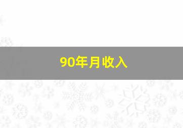 90年月收入