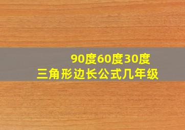 90度60度30度三角形边长公式几年级