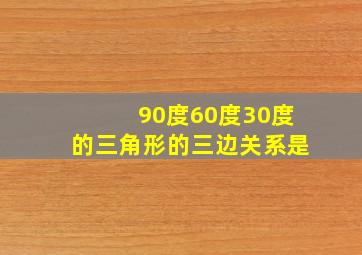 90度60度30度的三角形的三边关系是