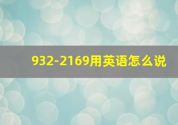 932-2169用英语怎么说