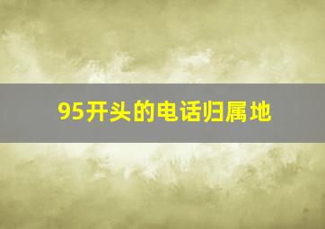 95开头的电话归属地