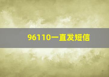 96110一直发短信