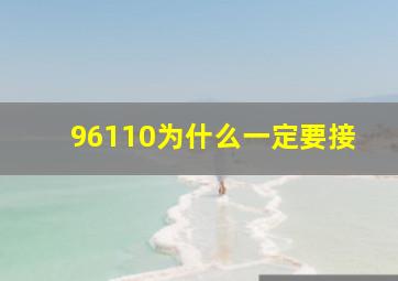 96110为什么一定要接