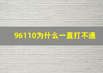 96110为什么一直打不通