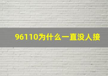 96110为什么一直没人接