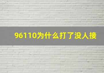 96110为什么打了没人接