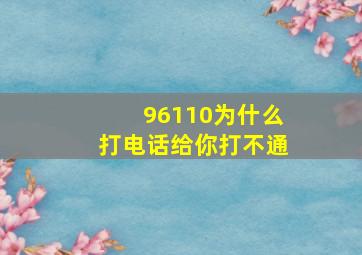 96110为什么打电话给你打不通