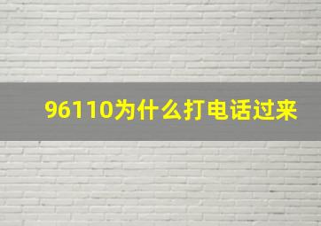 96110为什么打电话过来