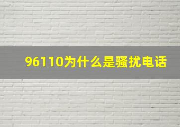 96110为什么是骚扰电话