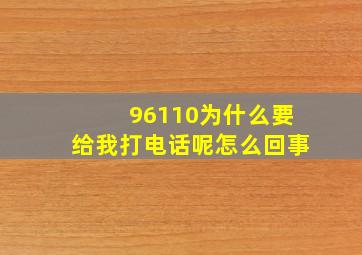 96110为什么要给我打电话呢怎么回事