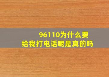 96110为什么要给我打电话呢是真的吗