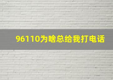 96110为啥总给我打电话