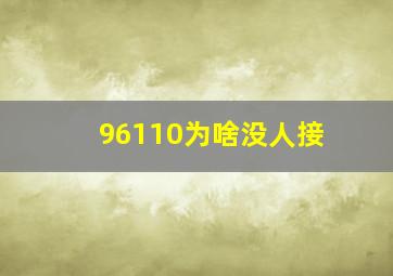 96110为啥没人接