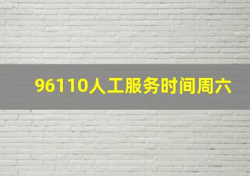 96110人工服务时间周六