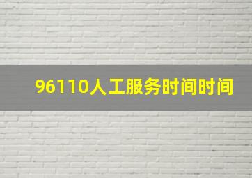 96110人工服务时间时间