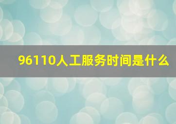 96110人工服务时间是什么