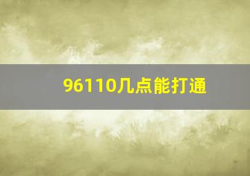 96110几点能打通