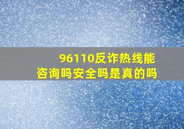 96110反诈热线能咨询吗安全吗是真的吗