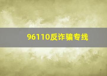 96110反诈骗专线